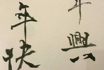 His calligraphy for this chinese new year